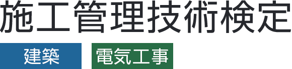 施工管理技術検定