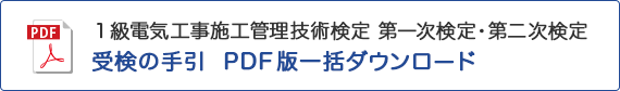 1級 電気工事 受検の手引 PDF版一括ダウンロード