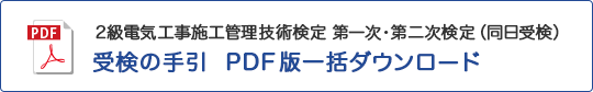 2級 電気工事 第一次・第二次検定 受検の手引 PDF版一括ダウンロード