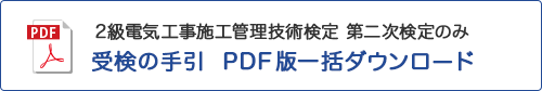 2級 電気工事 第二次検定のみ 受検の手引 PDF版一括ダウンロード