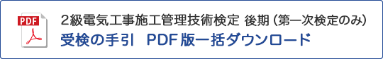 2級 電気工事 後期（第一次検定のみ） 受検の手引 PDF版一括ダウンロード