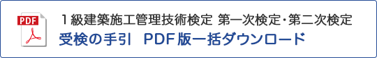 1級 建築 受検の手引 PDF版一括ダウンロード