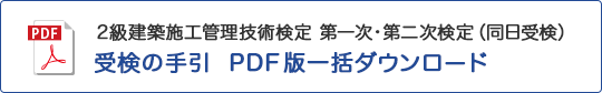 2級 建築 第一次・第二次検定（同日受検）受検の手引 PDF版一括ダウンロード