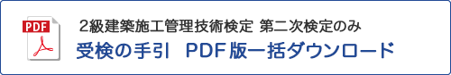 2級 建築 第二次検定のみ 受検の手引 PDF版一括ダウンロード