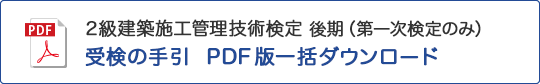 2級 建築 後期（第一次検定のみ） 受検の手引 PDF版一括ダウンロード