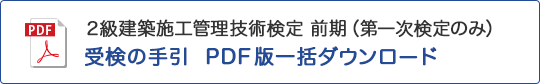 2級 建築 前期（第一次検定のみ） 受検の手引き PDF版一括ダウンロード